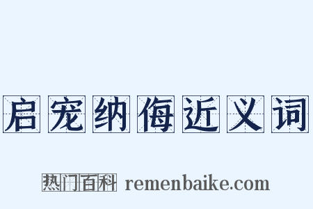 启宠纳侮近义词是什么意思的图片